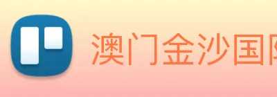 澳门金沙国际 Logo
